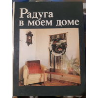 Книга по рукоделию. Радуга в моем доме. 1988 год. (2)