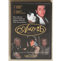 Азазель DVD9