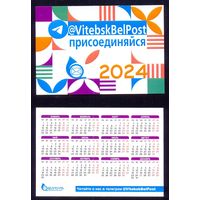 Календарик 2024  Белпочта Витебский филиал