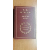 Иван Пущин "Записки о Пушкине. Письма"