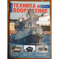 Журнал "Техника и вооружение".