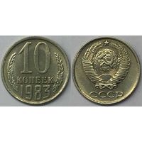 10 копеек СССР 1983