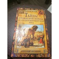 Александр Абрашкин. Тайны Троянской войны и Средиземноморская Русь /9д