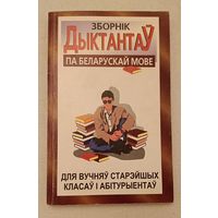 Зборнік дыктантаў па беларускай мове для вучняў старэйшых класаў і абітурыентаў, Мінкевіч Ніна Іванаўна Саўчук Тамара Мікалаеўна