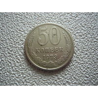 50 копеек 1973