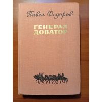 Павел Федоров. ГЕНЕРАЛ ДОВАТОР. Роман.