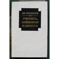 Рукопись, найденная в Сарагосе. Ян Потоцкий.