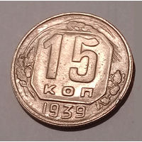 15 копеек 1939 AU.