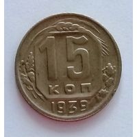 15 копеек 1939 AU.