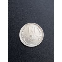 10 коппек 1928 год , серебро (17)