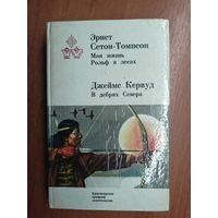 Эрнст Сетон-Томпсон "Моя жизнь. Рольф в лесах", Джеймс Кервуд "В дебрях Севера"