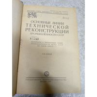 Основные линии технической реконструкции промышленности СССР 1929г\14д