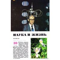 Журнал "Наука и жизнь", 1988, #10