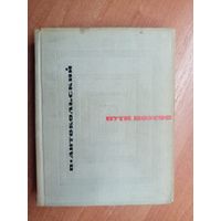 Павел Антокольский "Пути поэтов"