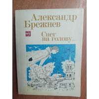 Александр Брежнев "Снег на голову"