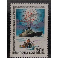 Марка. СССР 1988г. Экспедиция на атомном ледоходе СИБИРЬ в 1987 г.