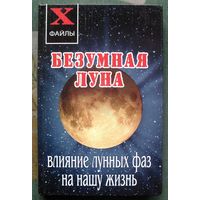 Безумная Луна. Влияние лунных фаз на нашу жизнь. Масалов А.А. Серия X-файлы.