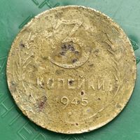 3 копейки 1945 распродажа коллекции