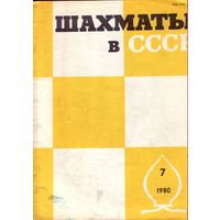 Шахматы в СССР 7-1980