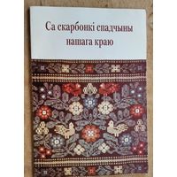 Са скарбонкі спадчыны нашага краю: Збор фальклору Магілёўскай вобласцi.