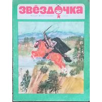 Детский альманах "Звёздочка", 1976 год