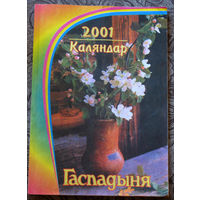 Бiблiятэка часопiса "Гаспадыня":Каляндар 2001,128 стр.