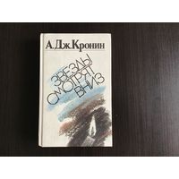 А. Дж. Кронин.	"Звезды смотрят вниз".