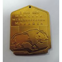 Медаль "Минский международный марафон 1994г." Размер 5.5-7 см. Тяжёлая.