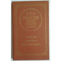 Книга Записки сенатора И.В. Лопухина 210 с.