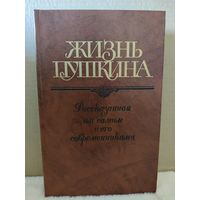 Жизнь Пушкина, рассказанная им самим и его современниками. В двух томах. Том 2. 1988г.