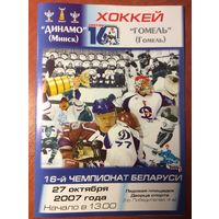 Динамо (Минск) - Гомель. Чемпионат Беларуси-2007/2008.
