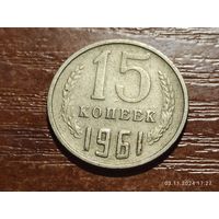 15 копеек 1961