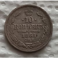 10 копеек 1861