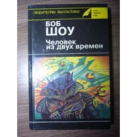 Серия: Клуб "Золотое перо". Любителям фантастики. Выпуск 13 - Боб Шоу. Человек из двух времен