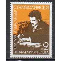 100-летие со дня рождения Александра Стамболийского (премьер-министр Болгарии в 1919-1923 гг)  Болгария 1979 год серия из 1 марки