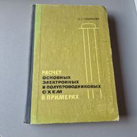 Гершунский Б. С. Расчет основных электронных и полупроводниковых схем в примерах. Изд. Киевского университета. 1968 г.