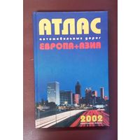Атлас автомобильных дорог Европа-Азия-2002 год.