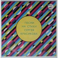 ЕР Ренат Ибрагимов, Валентина Толкунова, Тамара Раевская в: Песни На Стихи Сергея Красикова (1983)