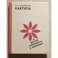 Кактусы и другие суккуленты в комнатах | Левданская П.И.