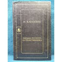 Н. Карамзин. Письма русского путешественника // Серия: Библиотека русской художественной публицистики