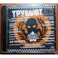 2CD-r Various – Lyapis Crew - Трубьют 1 и 2 + бонусы Ляпис Трубецкой