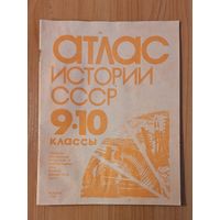 Атлас истории СССР,  9 - 10 класс. 1988 г.