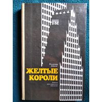 Владимир Лобас. Жёлтые короли. Записки Нью-Йоркского таксиста