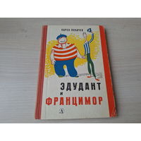 Эдудант и Францимор - Карел Полачек 1967 - рис. Чапек