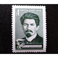 Марка СССР 1978 год С.Г.Шаумян