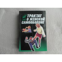 Лялько В.В. Трактат о женской самообороне: практическое пособие. Серия: Боевые искусства. Под общей редакцией Тараса А.Е. Минск. Харвест 2001 г.