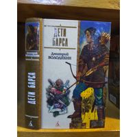Володихин Дмитрий "Дети Барса". Серия "Правила боя".