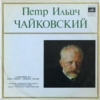 П. И. Чайковский, Симфония 1, Зимние грезы, "Winter Dreams" - LP - 1976