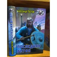 Тестов Александр "Последняя битва". Серия "Боевая фантастика".