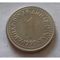 1 динар, Югославия 1990 г.